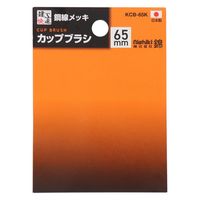 三共コーポレーション カップブラシ 鋼線メッキ 65mm KCB-65K 1個（直送品）