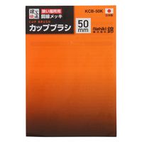 三共コーポレーション カップブラシ 鋼線メッキ 50mm KCB-50K 1個（直送品）