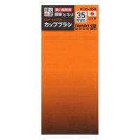 三共コーポレーション カップブラシ 鋼線ヒネリ 35mm KCB-35H 1個（直送品）