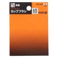三共コーポレーション カップブラシ 真鍮線 65mm KCB-65B 1個（直送品）
