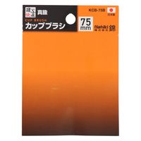 三共コーポレーション カップブラシ 真鍮線 75mm KCB-75B 1個（直送品）