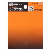 三共コーポレーション カップブラシ 鋼線ヒネリ 75mm KCB-75H 1個（直送品）