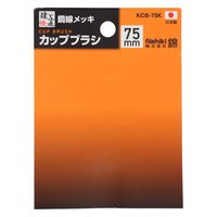 三共コーポレーション カップブラシ 鋼線メッキ 75mm KCB-75K 1個（直送品）