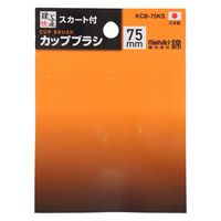 三共コーポレーション カップブラシ 鋼線メッキ スカート付 75mm KCB-75KS 1個（直送品）