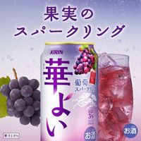 チューハイ キリン 華よい 葡萄スパークリング 缶 350ml 2ケース（48本）