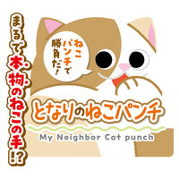 ペティオ にゃんプロ 猫じゃらし となりのねこパンチ 1本 猫用 おもちゃ