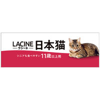 ラシーネ 日本猫 11歳以上用 国産 560g（140g×4袋）1セット（1袋×3）日本ペットフード キャットフード