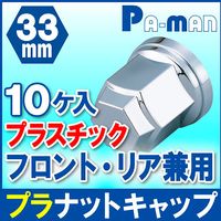 パーマンコーポレーション プラナットキャップ 33mm 10ケ入 フロントリア 1213310000 1個（直送品）