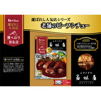 ハウス食品 選ばれし人気店 老舗のビーフシチュー＜レストラン香味屋＞ 1人前 160g 1セット（1個×2）レトルト レンジ対応