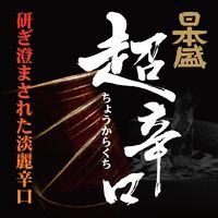 日本盛 超辛口 2L パック 1ケース（6本）　日本酒