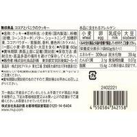 無印良品 ココアとバニラのクッキー 60g 1セット（1袋×8） 良品計画