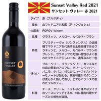 北マケドニア共和国 サンセット ヴァレー 赤ワイン　フルボディ　750ml 1本　東京オペラ