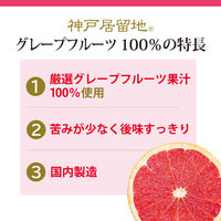 富永貿易 神戸居留地 グレープフルーツ100% 185g 1箱（30缶入）