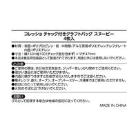サンナップ チャック付きクラフトバッグ スヌーピー 1袋（4枚入）