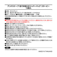 サンナップ アンドスケープ 色でお知らせジッパーバッグ スヌーピー 1箱（12枚入）