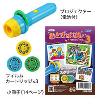 アーテック おとぎばなしプロジェクター3 1セット