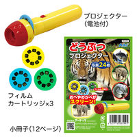 アーテック どうぶつプロジェクター 1個