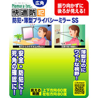 【防犯用品】ノムラテック 快適防犯 防犯・薄型 プライバシーミラー SS N-1132 1個