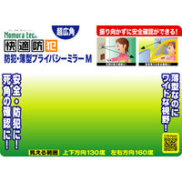 【防犯用品】ノムラテック 快適防犯 防犯・薄型 プライバシーミラー M N-1133 1個