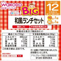 【12ヵ月頃から】和光堂 BIGサイズの栄養マルシェ 和風ランチセット 1セット（1個×6） アサヒグループ食品