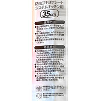 食器棚シート 防虫ゴキヨケシート システムキッチン用 引き出し収納 汚れ防止 35×360cm 日本製 1個 ワイズ