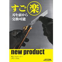 ジェフコム 電工プロカッター JPCー170AL 1ケ（直送品）