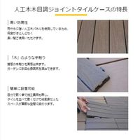 旭興進 人工木木目調ジョイントタイルストレート型 ダークブラウン 4524804137763 1枚