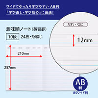 日本ノート 英語ノート 意味順ガイド付 AB判（B5ワイド判） 10段24枚 CF05F10 1セット（1冊×10）