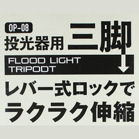 長輝LITETEC 投光器用三脚 OP-08 1個（直送品）