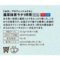 味の素AGF AGFプロフェッショナル 濃厚抹茶ラテ 1杯用 1セット（90本：30本入×3箱）