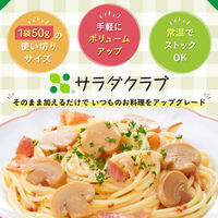 サラダクラブ　マッシュルーム　スライス　1袋