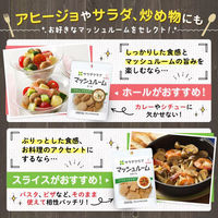 サラダクラブ　マッシュルーム　スライス　1セット（3袋）