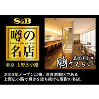 噂の名店 特製ビーフシチュー 1セット（2個） エスビー食品 レトルト