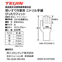 帝人フロンティア 極薄手ニトリル手袋（使い捨て手袋）ぴったりフィット 粉なし ブルー S NBR-PF220MB 1箱（200枚）