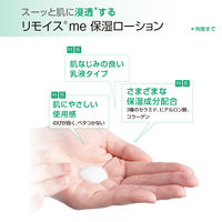 アルケア リモイスme 保湿ローション 21061 1箱(1本)