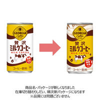 【缶コーヒー】コカ・コーラ ジョージア 贅沢ミルクコーヒー 185g 1箱（30缶入）
