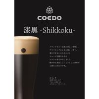 クラフトビール ビール コエドブルワリー 漆黒 瓶 333ml 2本