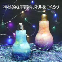 アーテック 宇宙をとじこめようギャラクシーボトル ライト ガールズ クラフト インテリア 55922 1セット(2個)