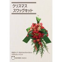 松村工芸　クリスマススワッグ　手作りキット　グリーン　154-20008-6　1個（直送品）