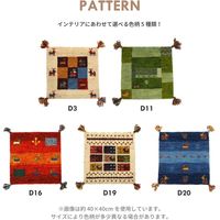 萩原 手織りギャッベ チェアパッド 400×400mm D20 270034605 1枚（直送品）