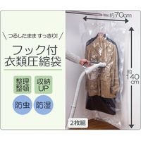 コモライフ フック付衣類圧縮袋 390056 1セット(2枚組)