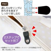 コモライフ ファスナー修理セットCUTE 390066 1組(8個)