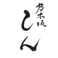 サニーフーズ 「乃木坂しん」石田伸二監修 お出汁をきかせたビーフカレー CT3-04 1セット（直送品）