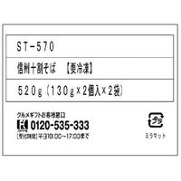 サニーフーズ 「生冷凍」信州十割そば ST-570 1セット（直送品）