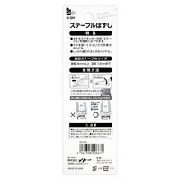 ビッグマン ステープルはずし 025996 1個