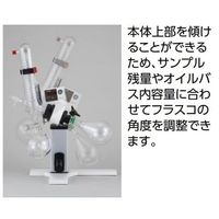 アズワン ロータリーエバポレーター 本体セット ARE-V1200 1セット 4-2845-01（直送品）