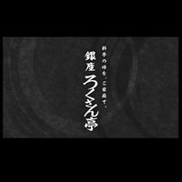 銀座ろくさん亭 料亭の五目ちらし寿司 大塚食品 1セット（2袋）