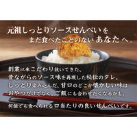 三真 しっとりソースせんべい 1セット(2袋)