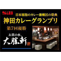 エスビー食品 S＆B神田カレーグランプリ お茶の水、大勝軒 復刻版カレー 1セット（3個）レンジ対応 レトルト