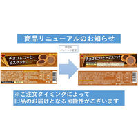 チョコ&コーヒービスケット 1セット（1箱×3） ブルボン